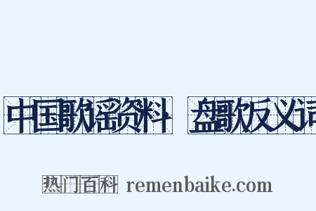 中国歌谣资料·盘歌反义词是什么意思的图片